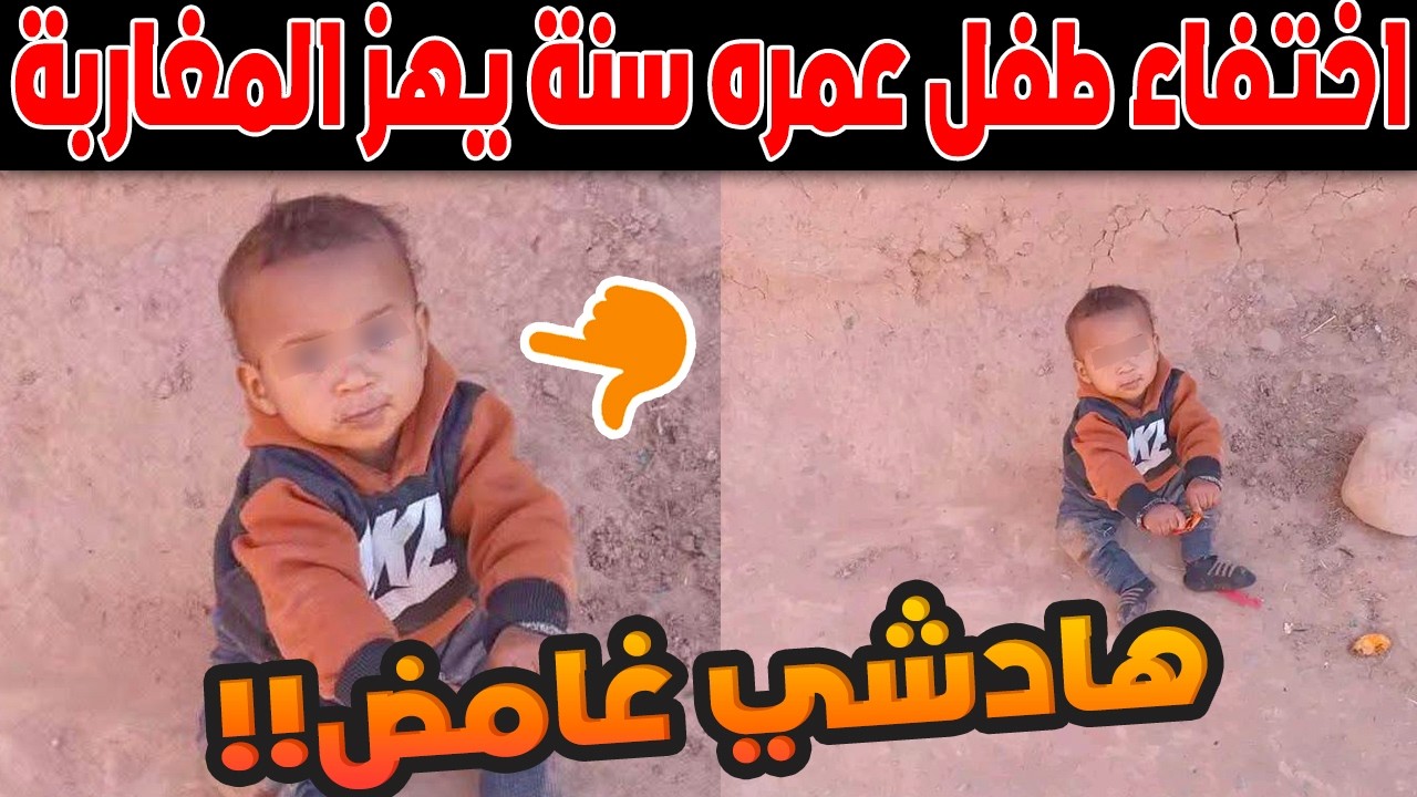 😢 اختفاء طفل عمره سنة يهز إقليم زاكورة | نداء عاجل للمغاربة