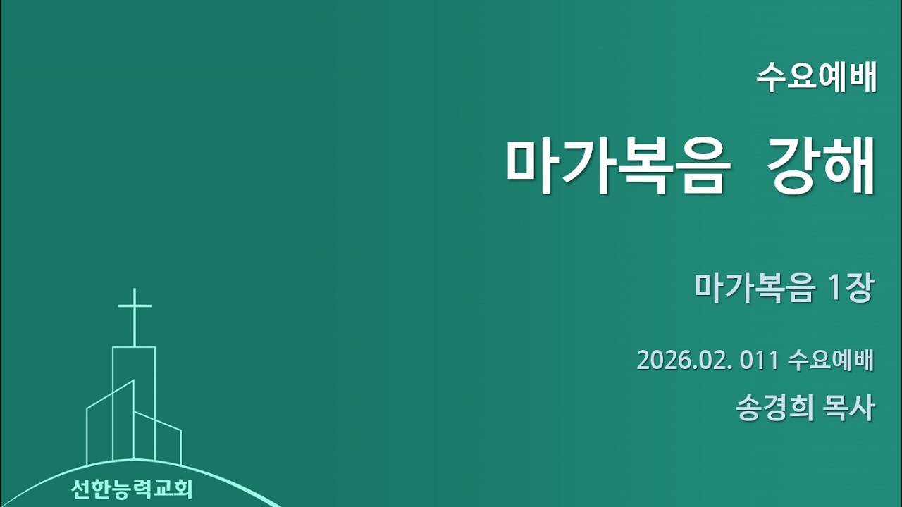 260211 선한능력교회 수요예배 