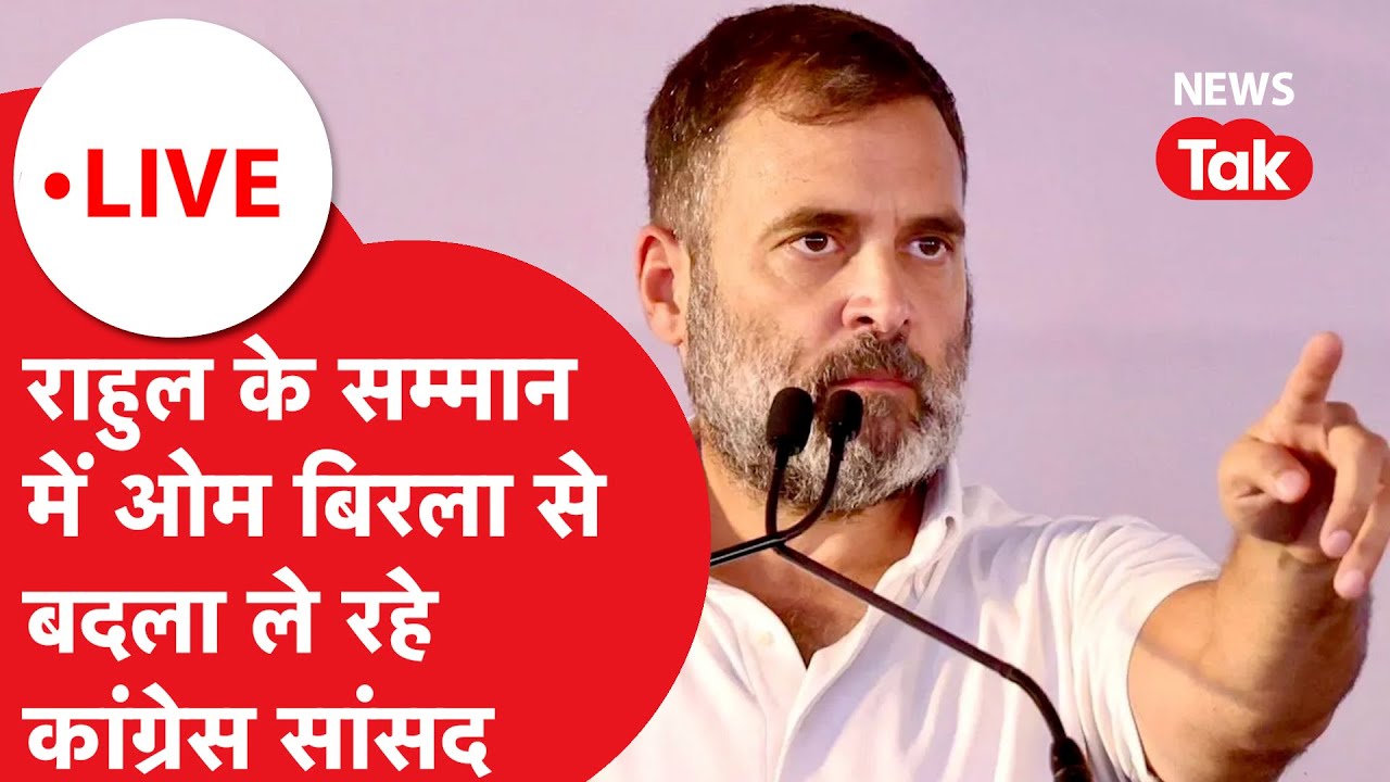 LIVE: स्पीकर ओम बिरला को हटाने के अविश्वास प्रस्ताव पर लोकसभा में जबर्दस्त गरमागर्मी