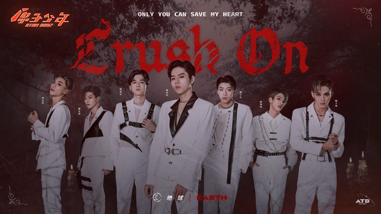 【純享版】萬有引力｜地球《Crush On》ATOM BOYZ EARTH  ‘Crush On’