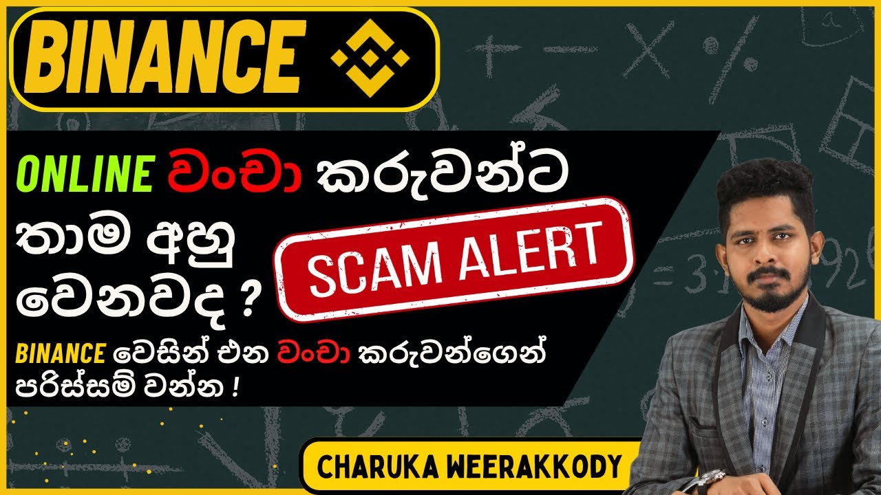 මේ වංචා වලින් ප්‍රවේශම් වන්න | How to use Binance Verify to avoid Scams