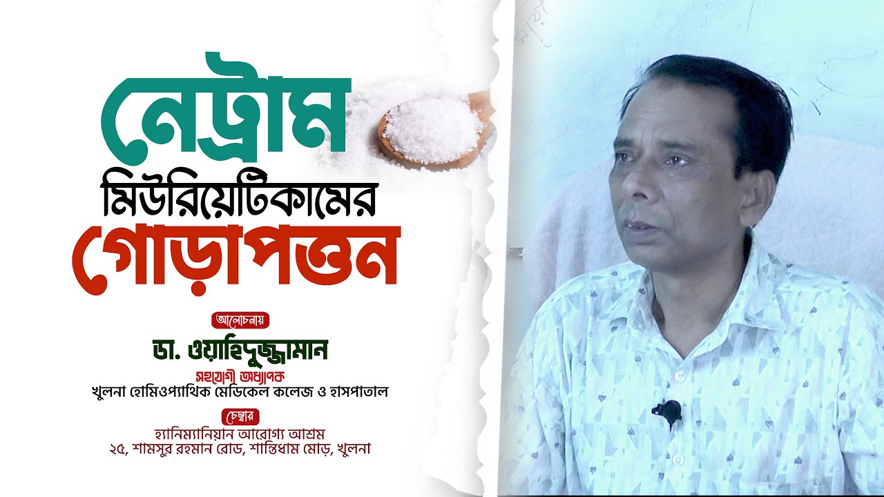 নেট্রাম মিউরিয়েটিকাম | গোড়াপত্তন | Natrum Muriaticum | হোমিওপ্যাথিক ঔষধ আলোচনা | Dr.Zaman