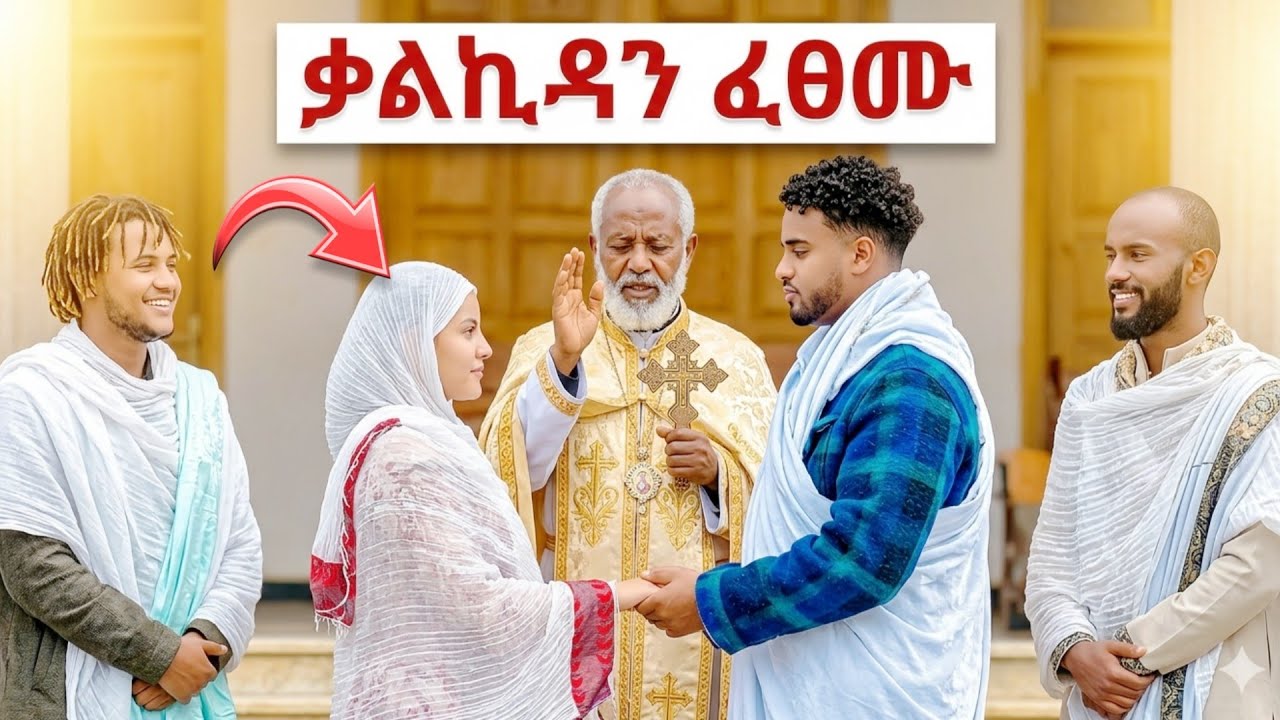 ብሩክ እና ሀይሚ ቃልኪዳን ፈፀሙ ፍፄ ተደሰተ | Biruk and Haymi 