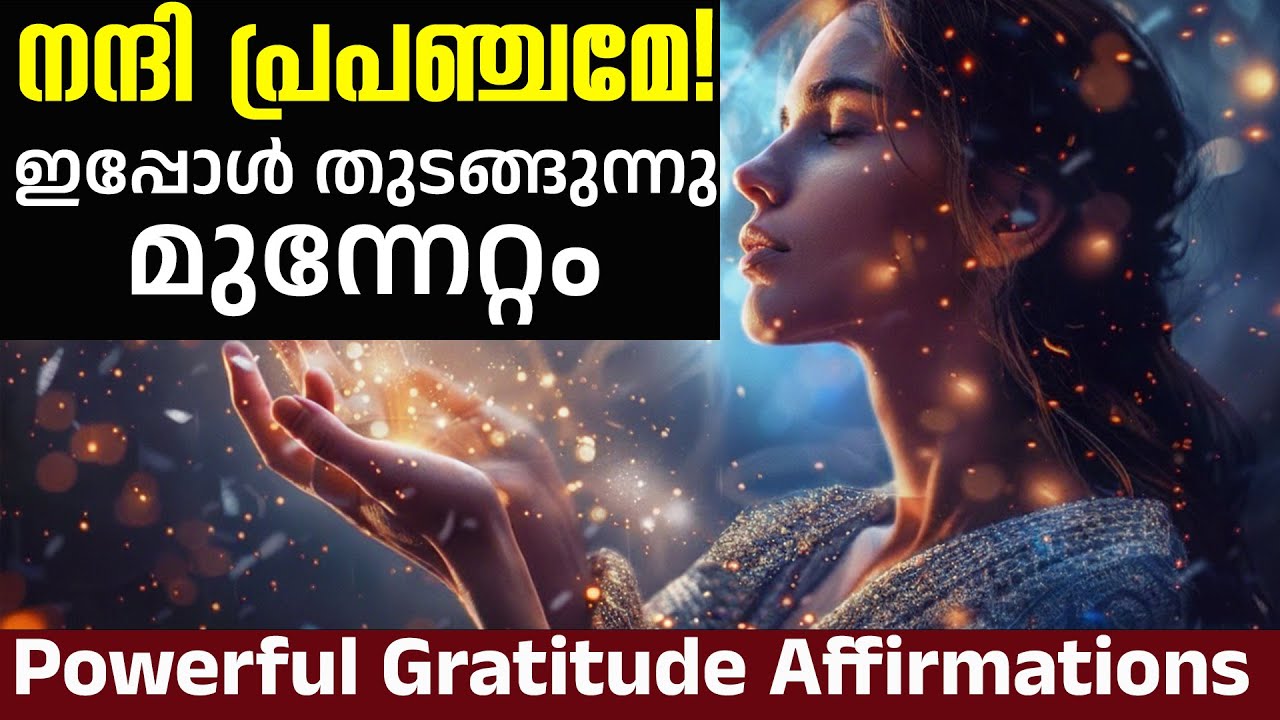 നന്ദി പ്രപഞ്ചമേ! ജീവിതത്തിൽ അനുഗ്രഹം നിറയ്ക്കാൻ 5 മിനിറ്റ് മതി | Gratitude Affirmations Malayalam