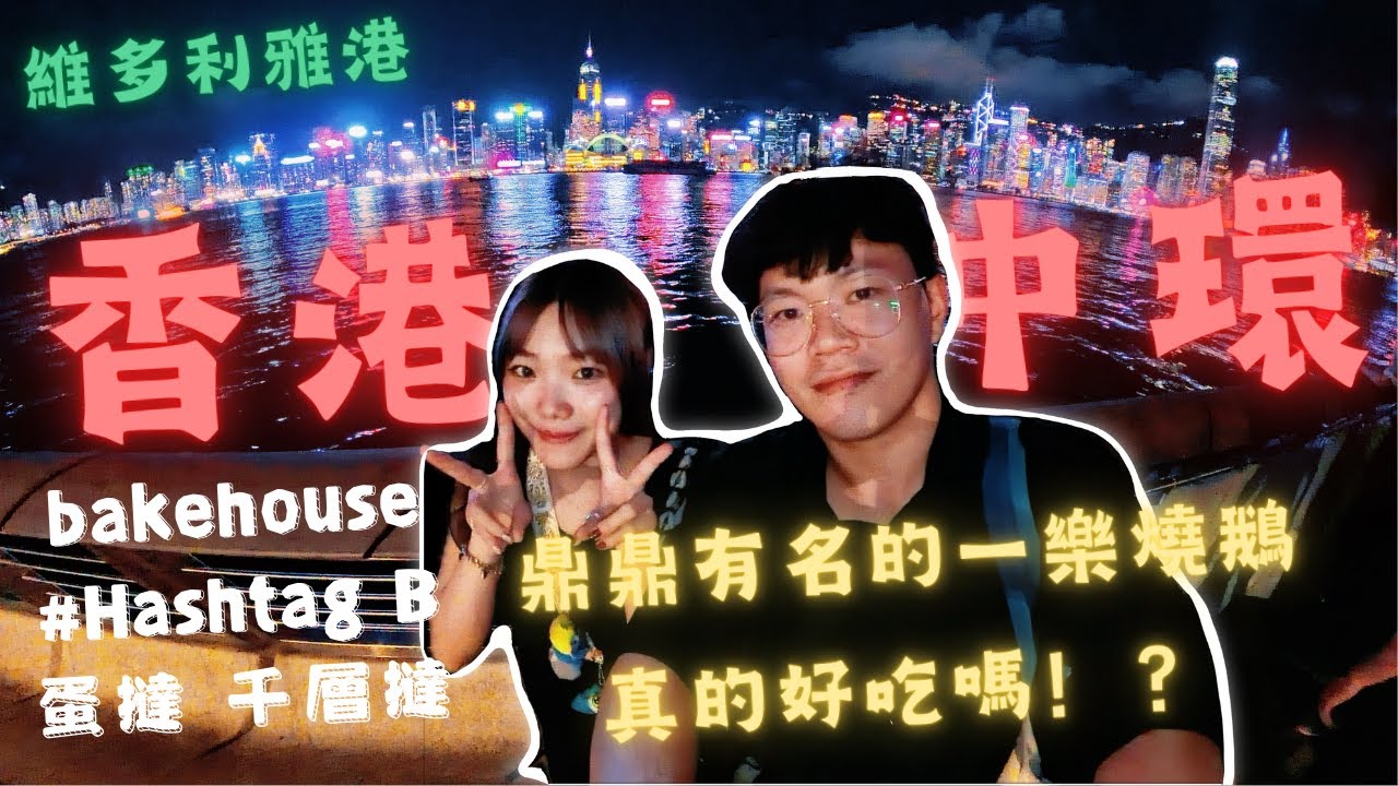 VLOG🇭🇰 | 香港四天三夜！香港中環必吃燒鵝!?兩間蛋塔怎麼選?