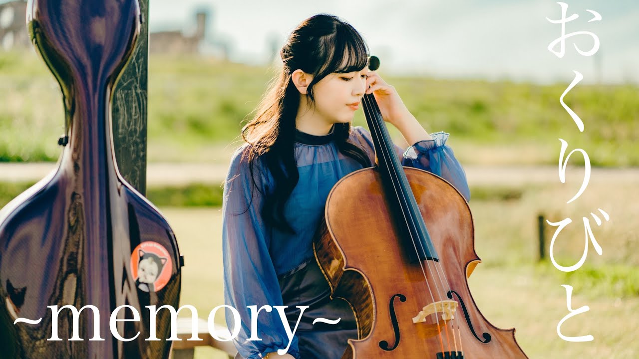 【弾いてみた】おくりびと~memory~ 久石譲-cello 井上文乃 [Departures]