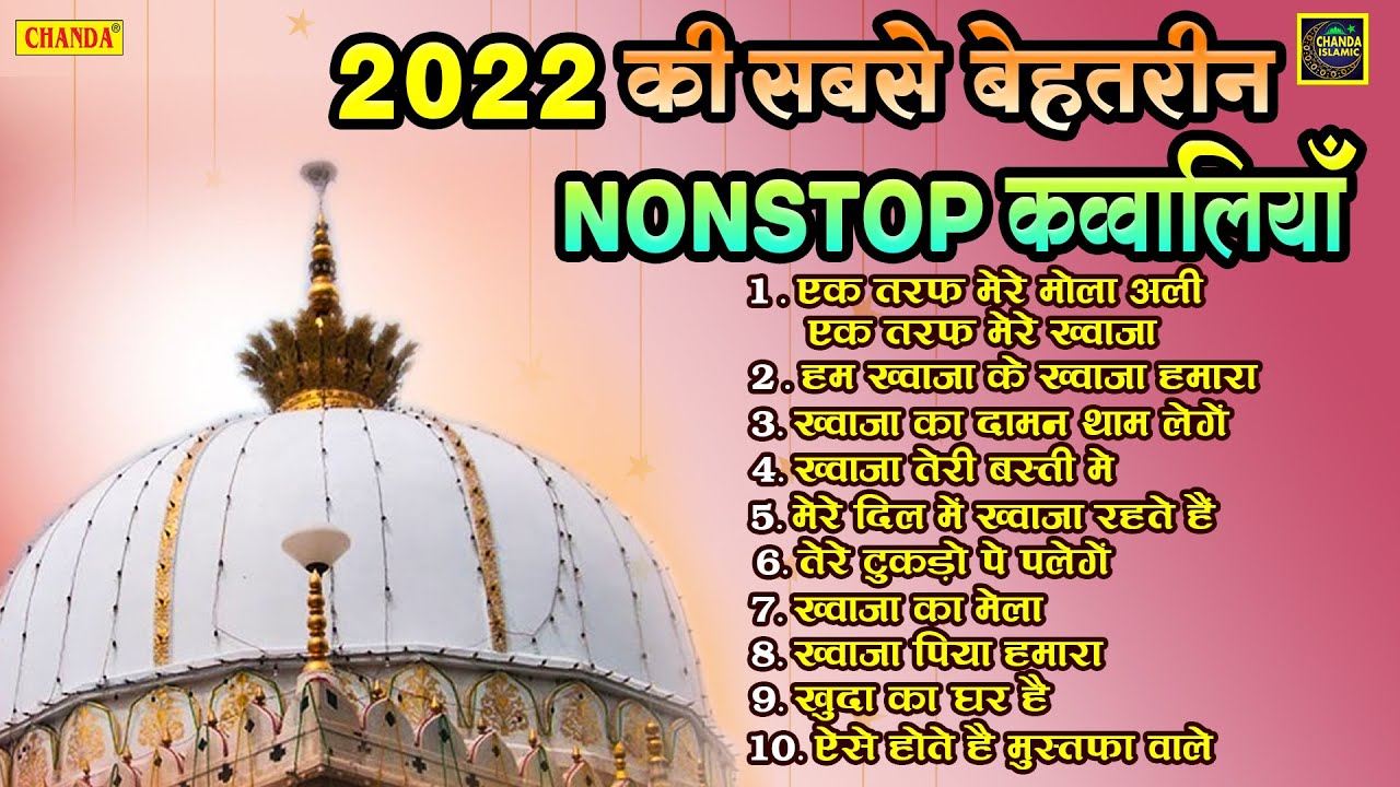 2022 की सबसे बेहतरीन नॉनस्टॉप क़व्वाली - Khwaja Garib Nawaz Nonstop Qawwali - Nonstop Islamic Qawwali