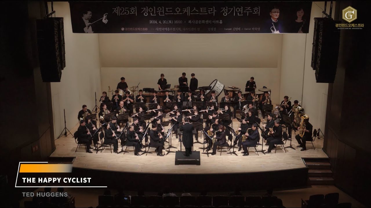 경인윈드오케스트라 – THE HAPPY CYCLIST