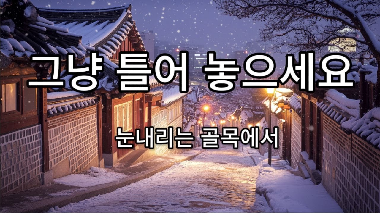 [Playlist] #60 ❄️ 눈 내리는 골목을 천천히 내려가듯 | Quiet Cafe Music