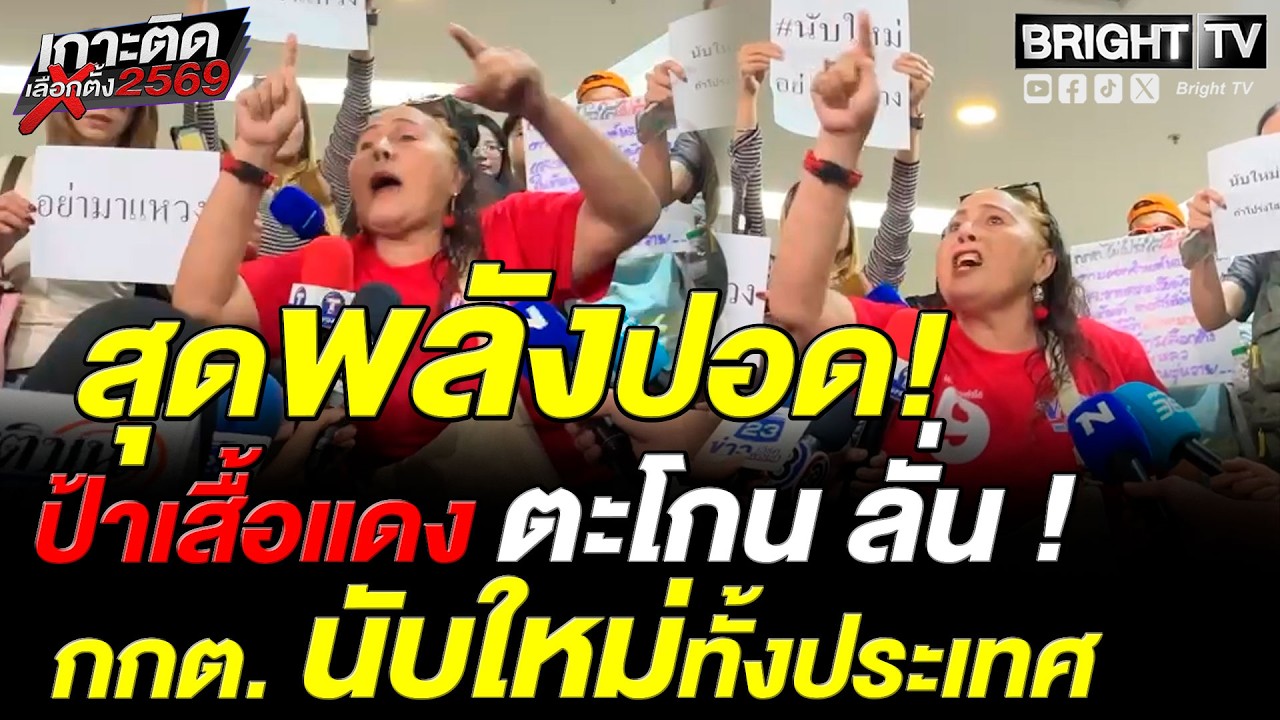 ป้าเสื้อแดง นั่งหน้า กกต. ฟาดรัว ประชาชนไม่ได้โ_่ นับใหม่ทั้งประเทศ
