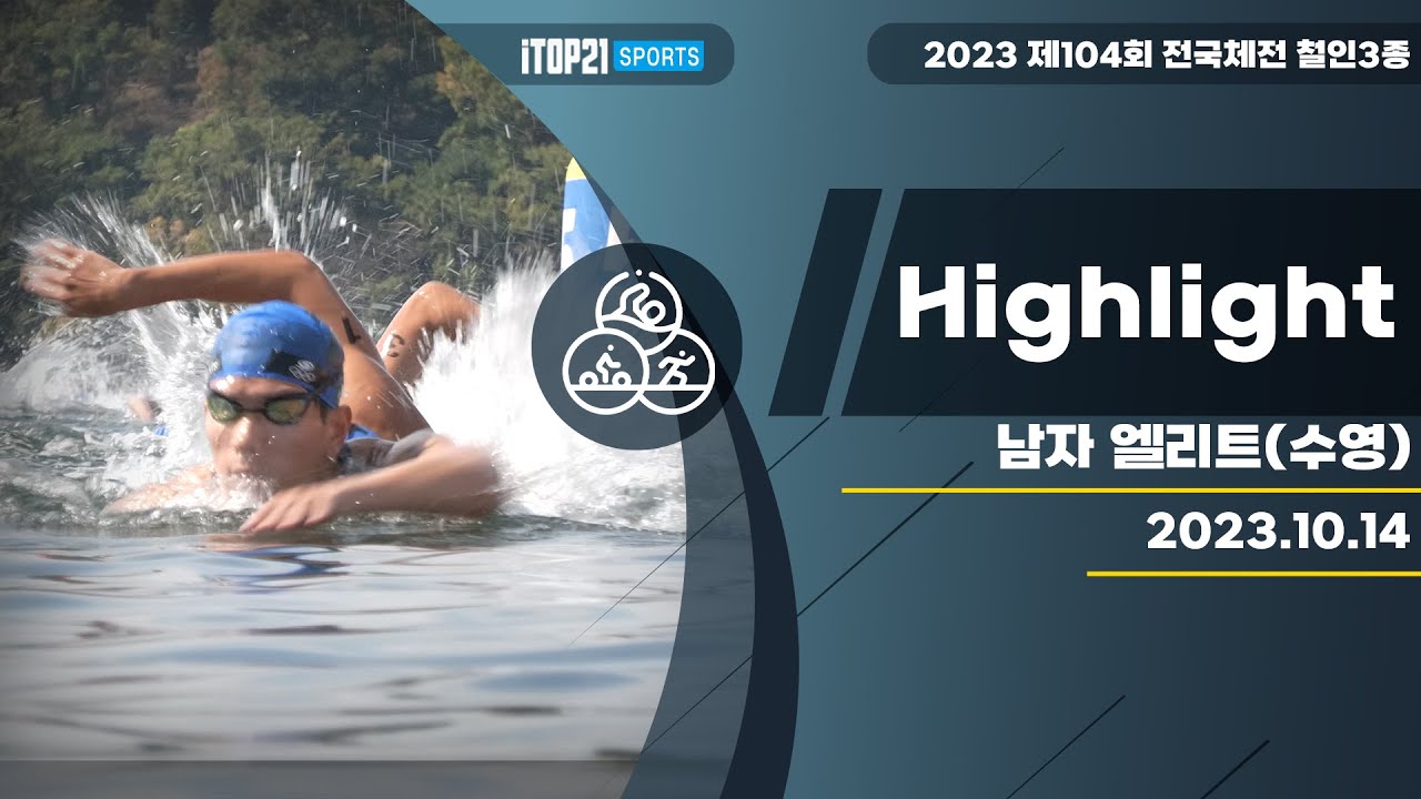 수영 50m 37초씩 30바퀴 가능? ㅣ 수영 1.5KM ㅣ #1 수영 ㅣ 2023 전국체전 남자 엘리트(수영) - 2023.10.14