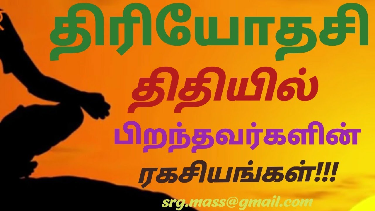 திரயோதசி திதி யின் திரிலோக ரகசியங்கள்!!!!Secrets of Thirayodhasi thithi.By Astro:RajaGanapathi.