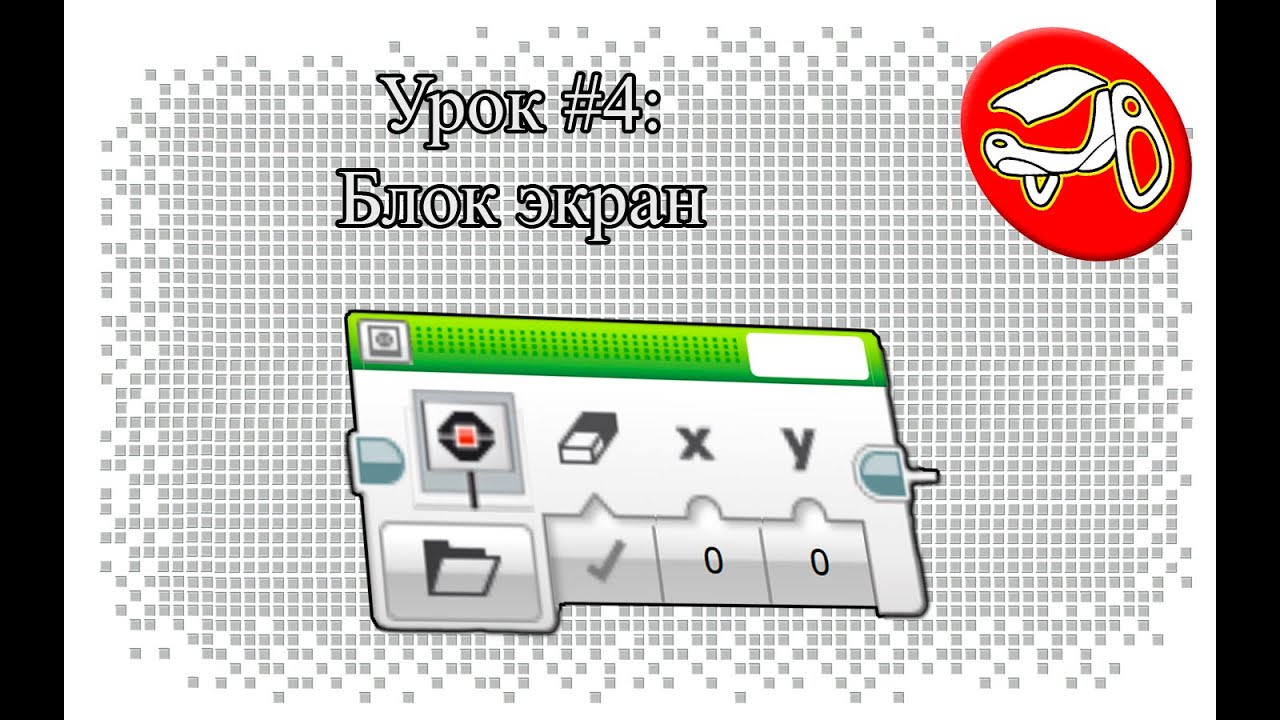 Программирование в Lego Mindstorms EV3. Урок #4: Блок Экран (Display Block)