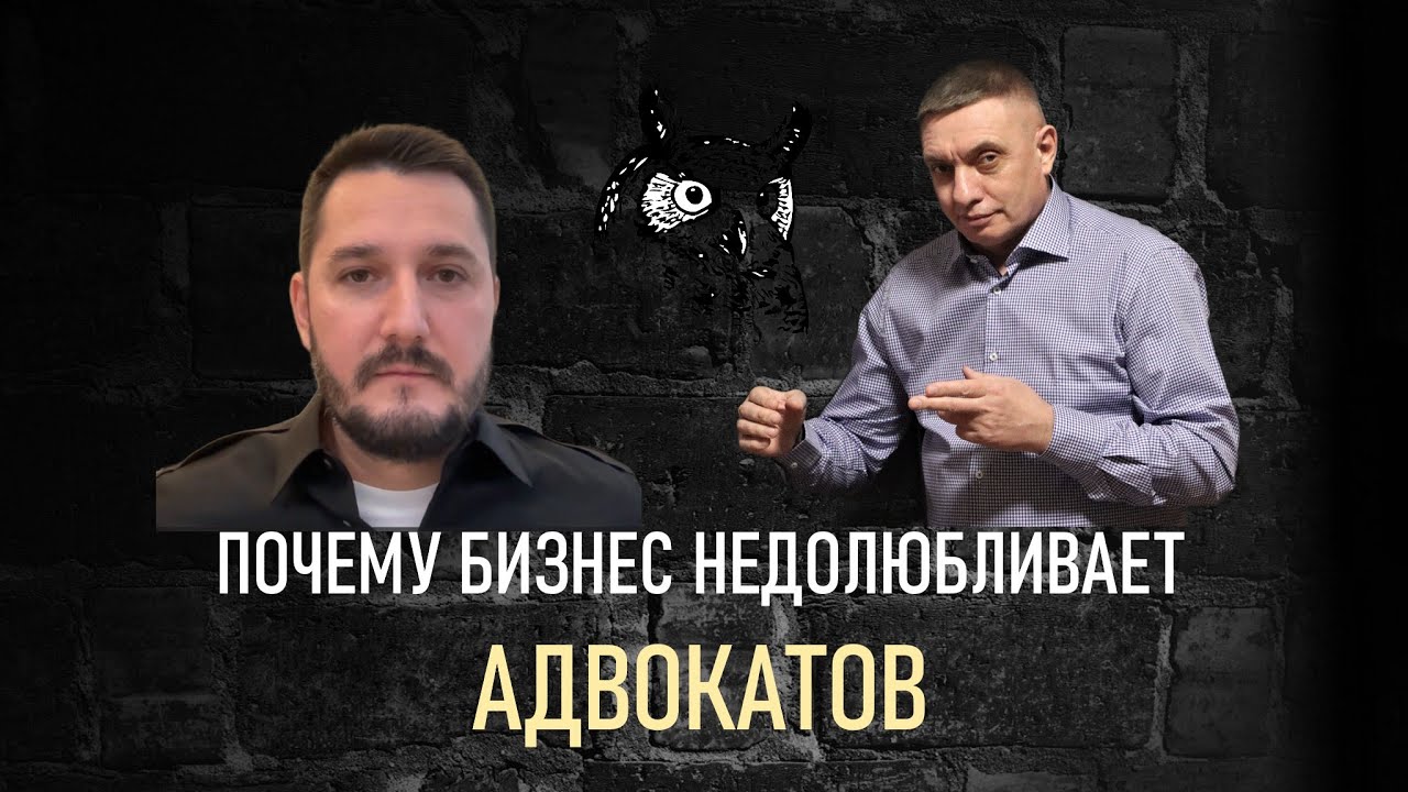 Почему бизнес недолюбливает адвокатов?
