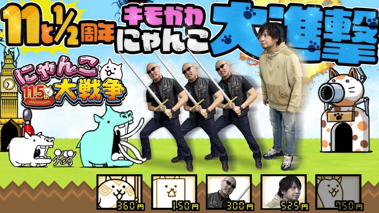 【にゃんこ大戦争】キモかわ★にゃんこ大進撃！11と1/2周年でも大暴れなにゃんこゲーをわしらがプレイ！【PR】