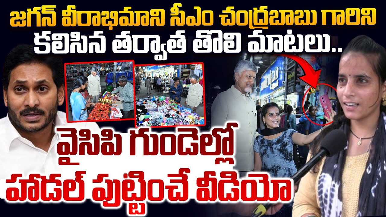 వైసిపి గుండెల్లో హాడల్ పుట్టించే వీడియో YCP Die Hard Fan Sensational Comments After Meet Chandrababu