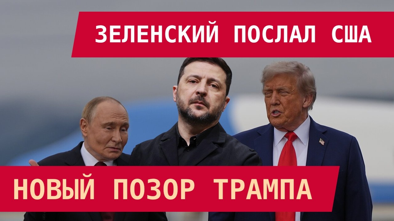 ЗЕЛЕНСКИЙ ПОСЛАЛ США. НОВЫЙ ПОЗОР ТРАМПА
