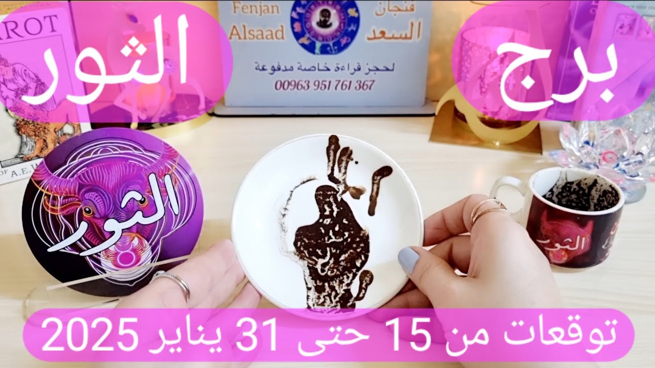 برج الثور ♉️ استعد لفرحة من نصيبك لن تصدقها 👌🏻وكشف حقائق عن حبيب 👀 أهم توقعات الثور 2025