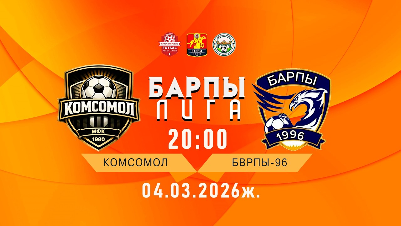 КОМСОМОЛ - БАРПЫ-96 / БАРПЫ ЛИГА /2-сезон  3- тур Б-тайпасы
