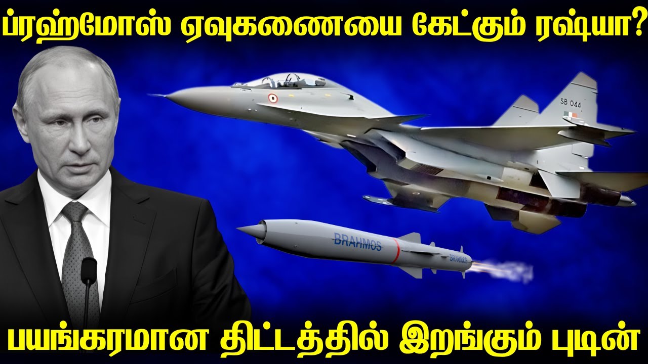 இந்தியாவின் ப்ரஹ்மோஸ் ஏவுகணையை கேட்கும் ரஷ்யா?|Did Russia Need Brahmos Air Launched Variant for SU30