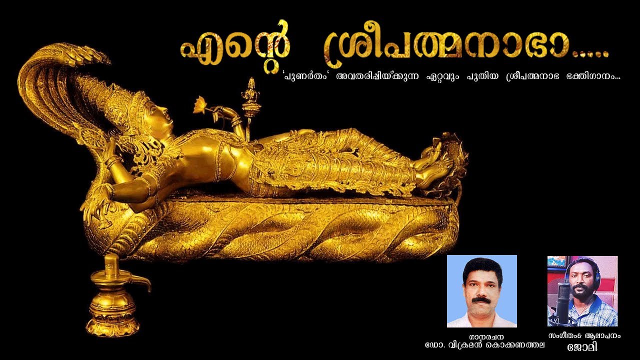 ശ്രീ പത്മനാഭ സ്വാമി |2025 | Sree Padmanabhaswamy
