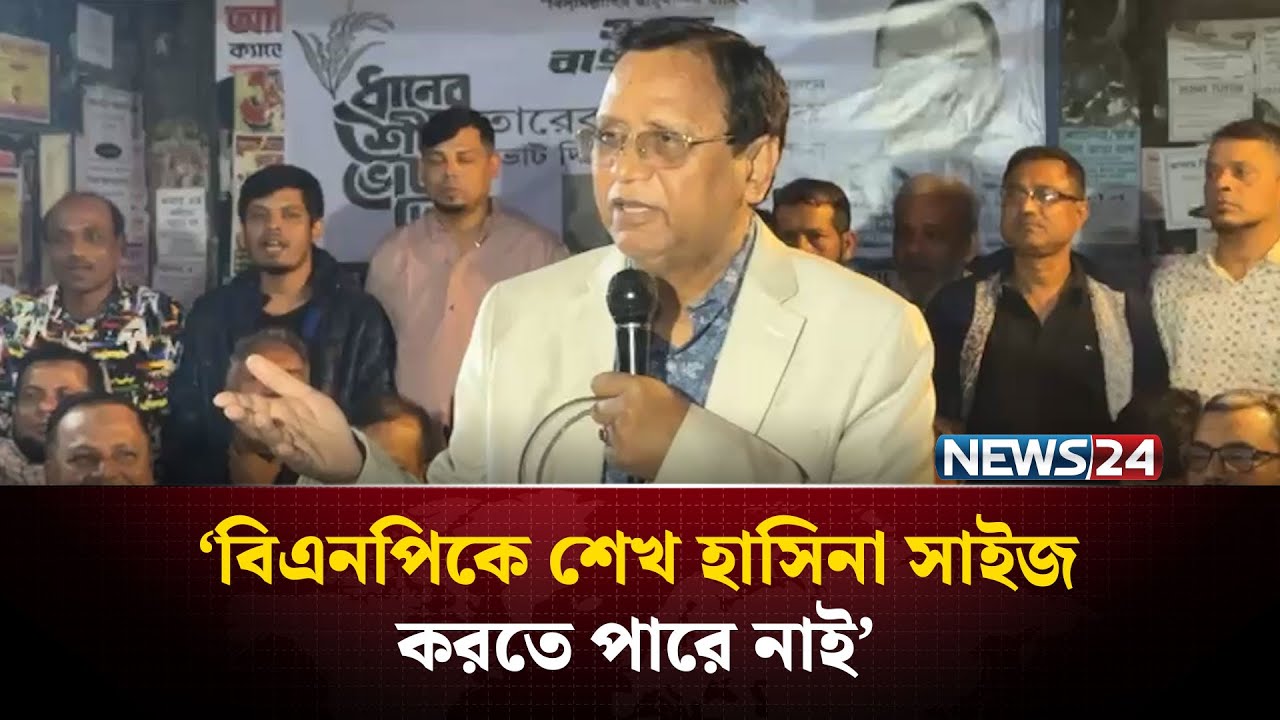বিএনপিকে শেখ হাসিনাও সাইজ করতে পারে নাই: আবদুস সালাম | NEWS24