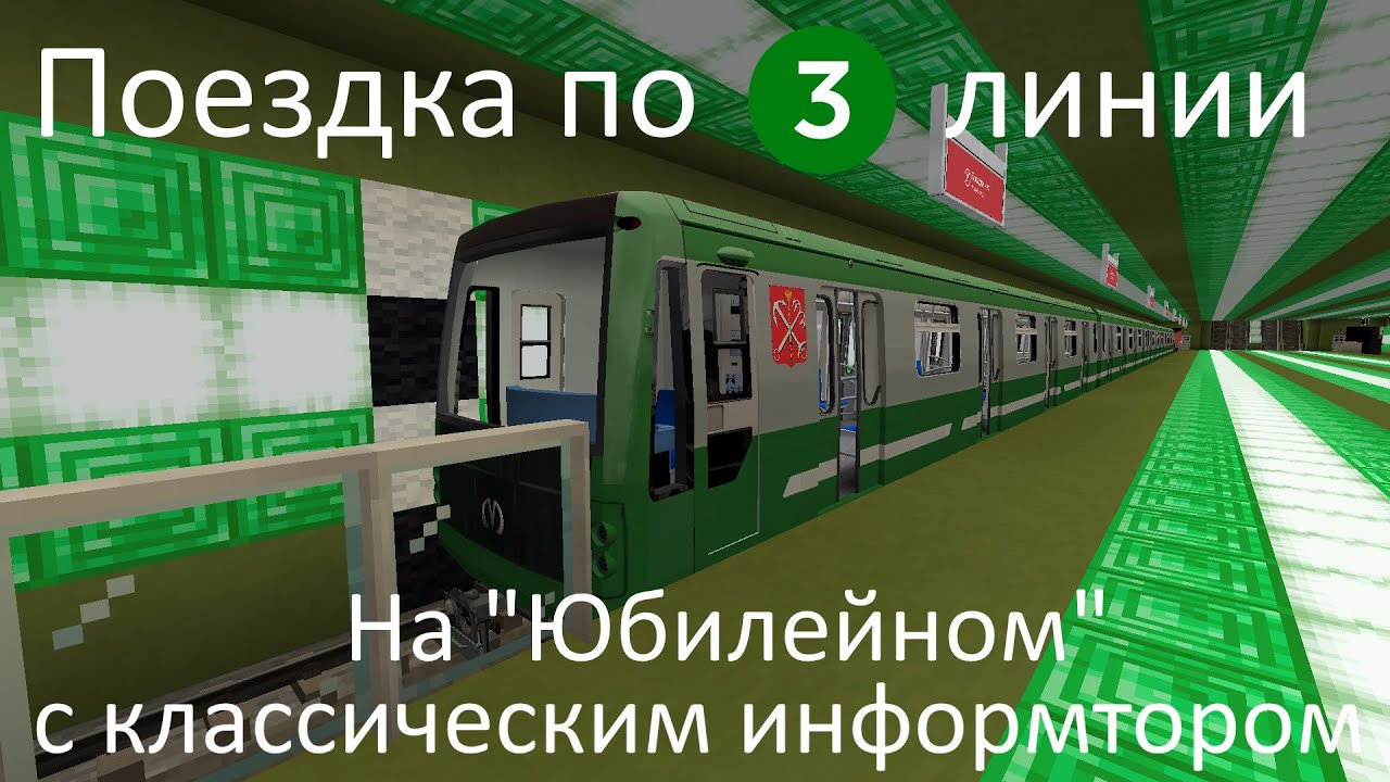 Поездка по 3 линии на Юбилейном с классическим информатором
