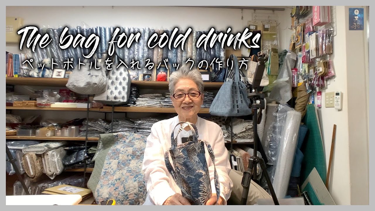 【ソーイング】 I'd like to make a bag for cold drinks. 濡れた折りたたみ傘やペットボトルを入れても大丈夫！コーティングバック