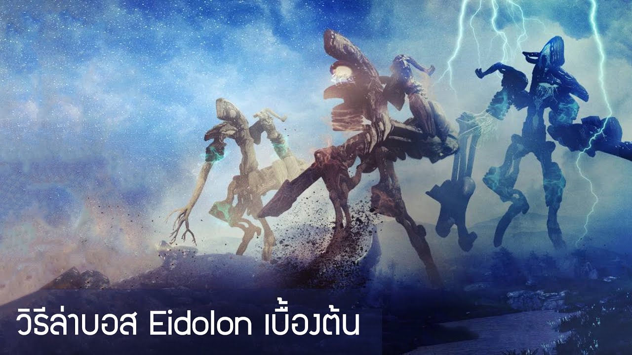 วิธีล่าบอส Eidolon - Warframe