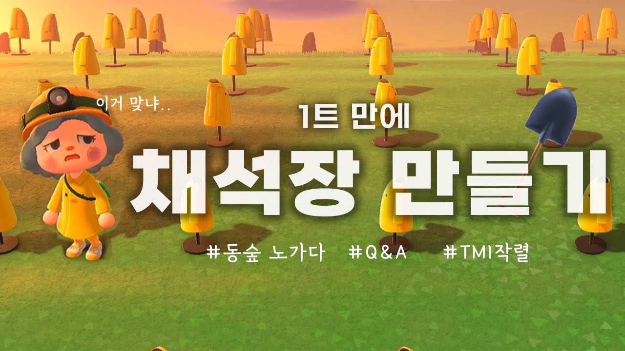 동숲 노가다하면서 보기 좋은 영상, 채석장만들기 ㅣ모동숲 꾸미기 ㅣACNH