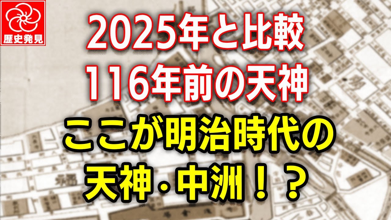2025年と比較！教科書に載らない明治の福岡！天神と中洲を古地図で歩く
