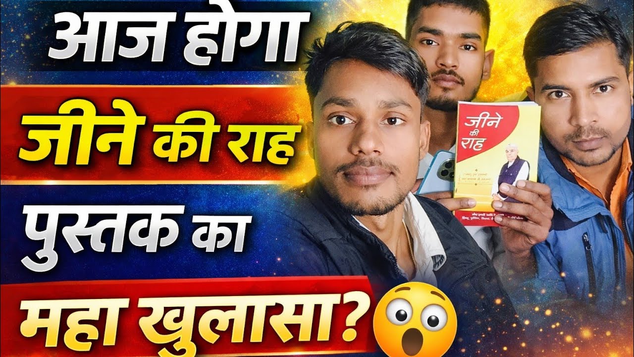 आज होगा जीने की राह पुस्तक का महा खुलासा? #जीनेकीराह  #jeenekiRaah #SantRampalJi