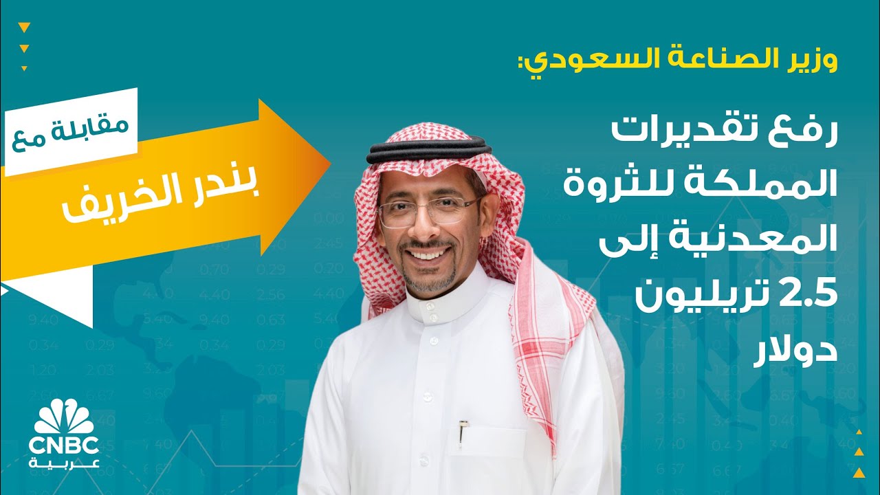 وزير الصناعة السعودي: رفع تقديرات المملكة للثروة المعدنية إلى 2.5 تريليون دولار