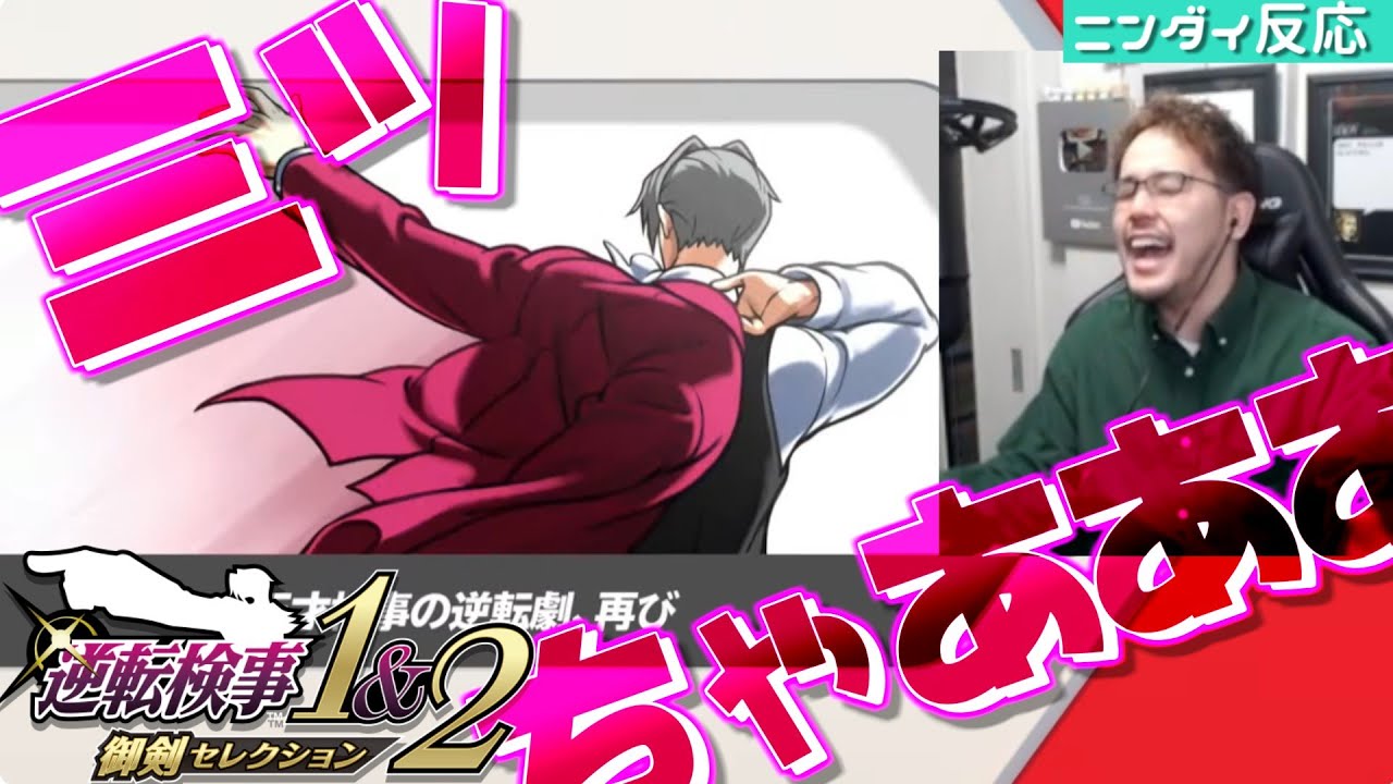 【逆転検事 御剣セレクション】いずれ来ると思われていた「逆転検事1&2」が本当に来てしまい即オバチャン化した御剣オタクの反応【ニンダイ反応】