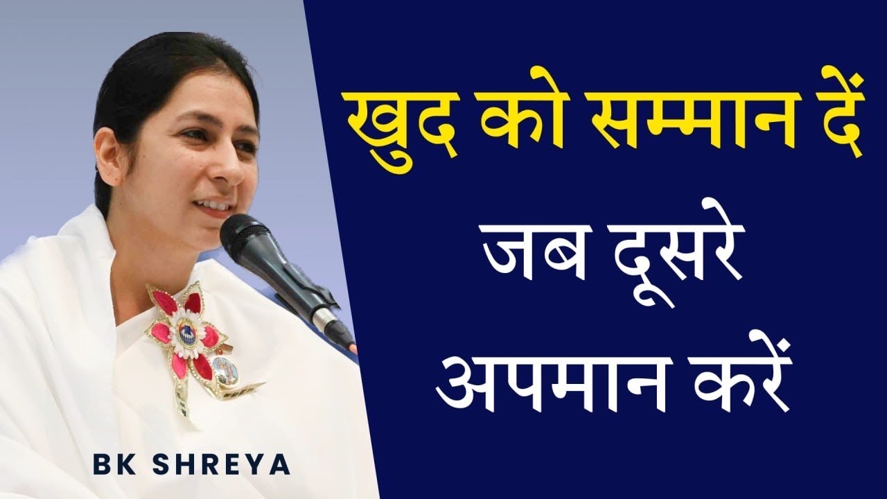 खुद को सम्मान दें जब दूसरे अपमान करें | BK Shreya | Respect yourself when others Disrespect you