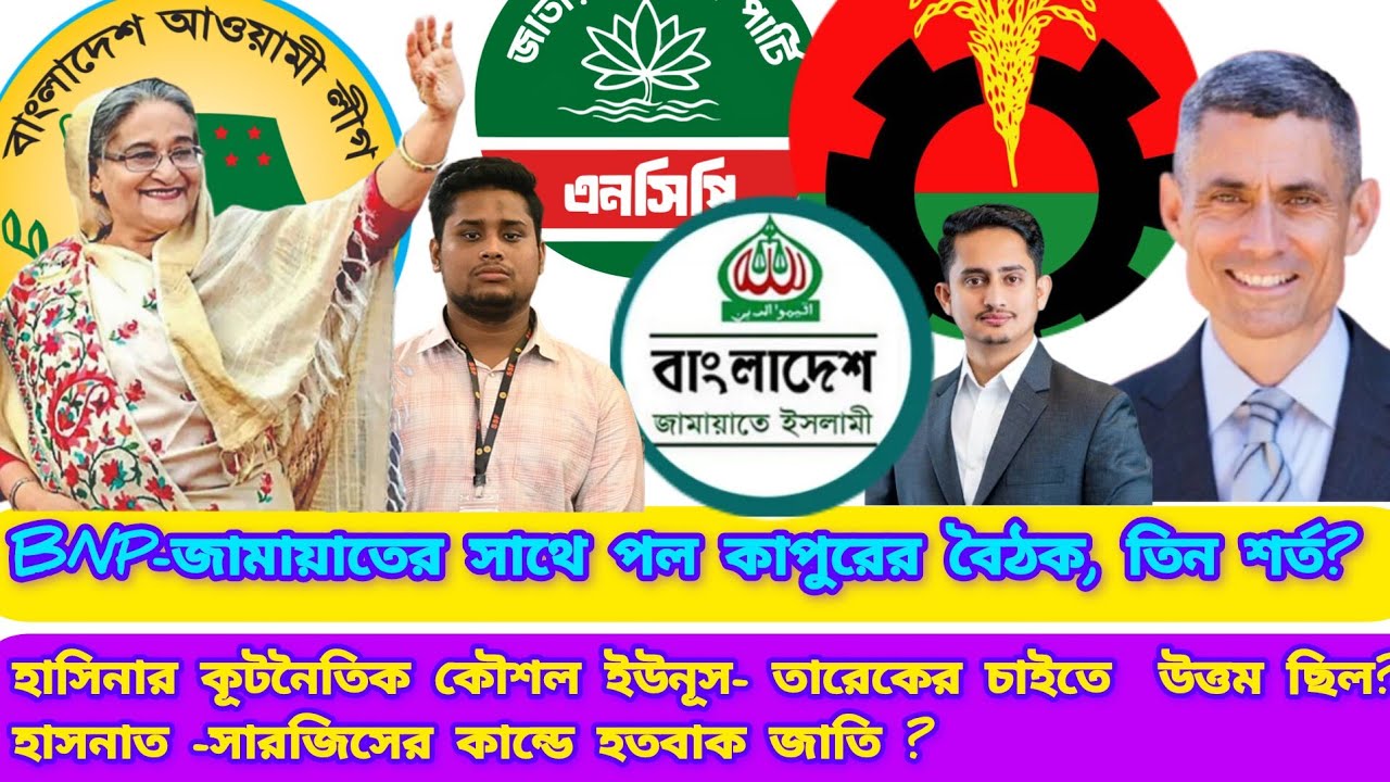 BNP-জামায়াতের সঙ্গে পল কাপুরের বৈঠক,তিন শর্ত? NCP'র সাথে না?শেখ হাসিনার কূটনীতি চৌকস।হাসনাত -সারজিস