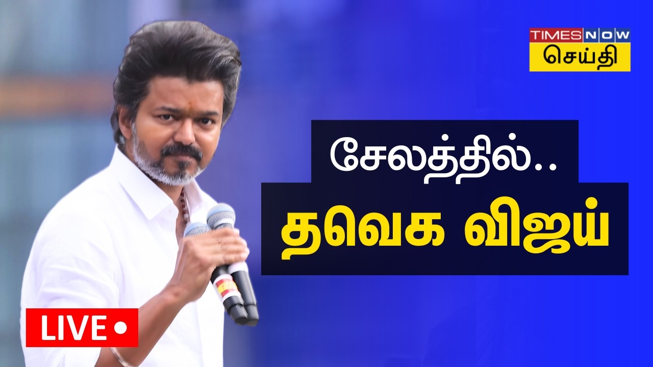 LIVE - TVK Vijay in Salem | தவெக விஜய் நிர்வாகிகள் சந்திப்பு மற்றும் தேர்தல் பரப்புரை - சேலம்