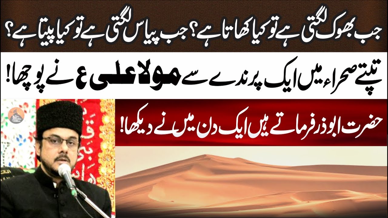 Ek Parindey Se Moula Ali.as Ny Pucha | Allama Majid Raza Abdi | Hazrat Abuzar Nay Dekha