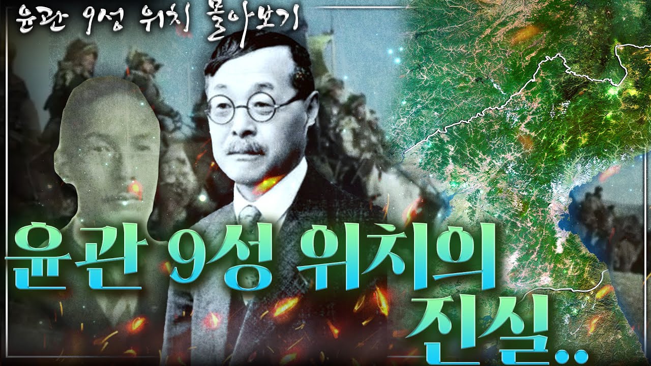 [윤관 9성 위치 몰아보기] 윤관 9성 위치 논란! 이 영상으로 끝! - 당신이 지금까지 오해하고 있었던 윤관 9성 위치..