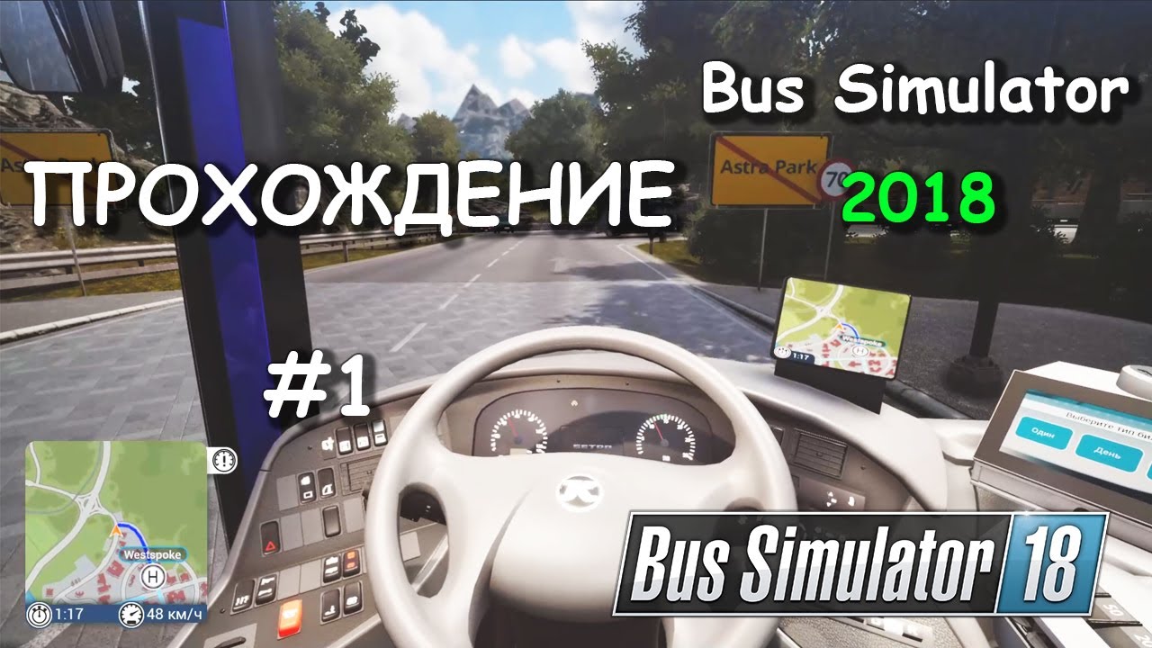 Первая поездка | Bus Simulator 18 - Прохождение # 1