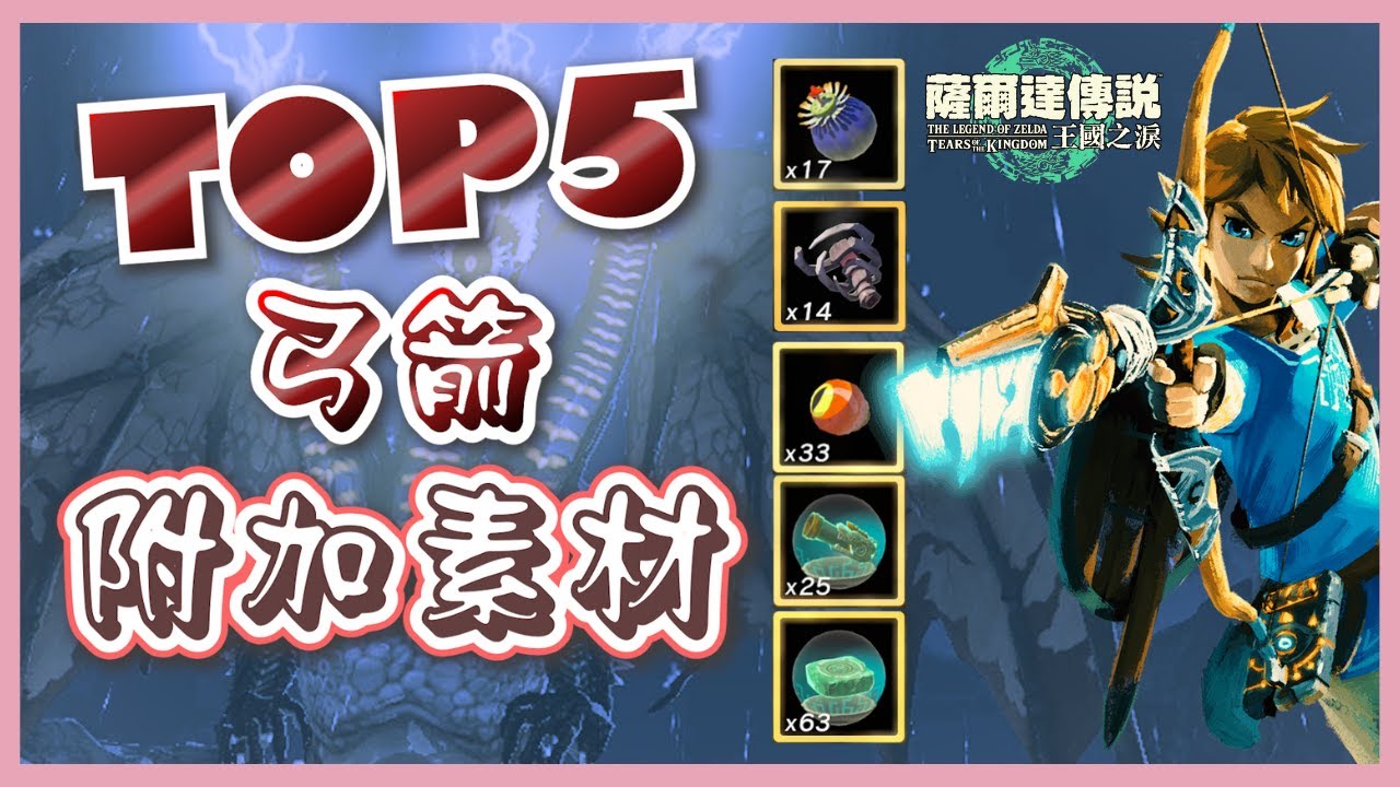 【超實用】TOP5 最好用的弓箭附加素材  | 薩爾達傳說 : 王國之淚