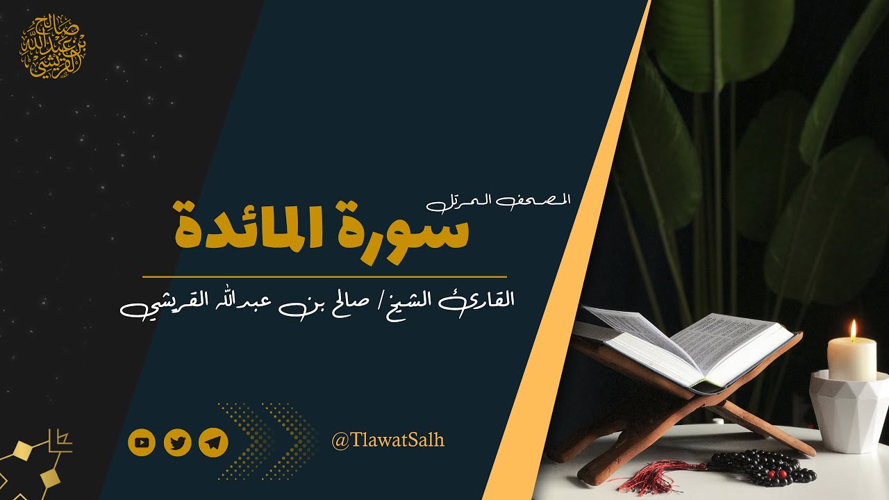 سورة المائدة ( المصحف المرتل ) | فضيلة القارئ الشيخ / صالح بن عبدالله القريشي