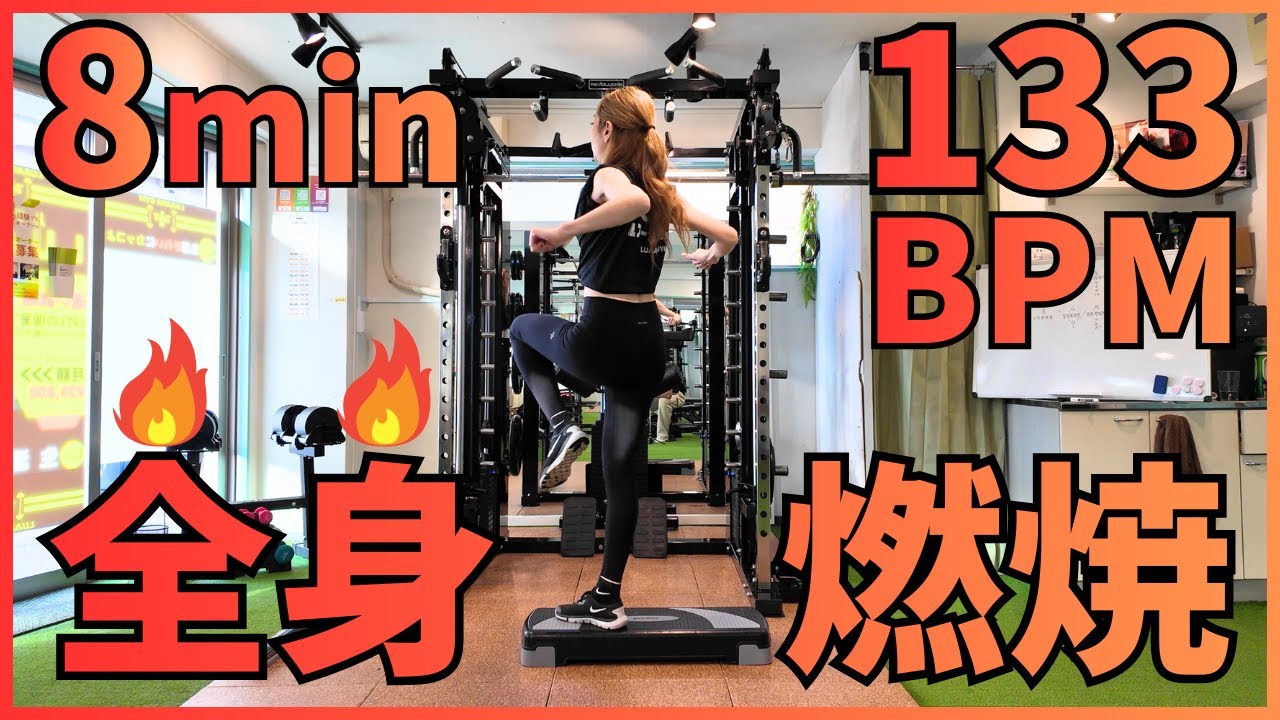 【BPM133｜難易度：難しい】全身を使った踏み台昇降8分・ステップ運動上級編