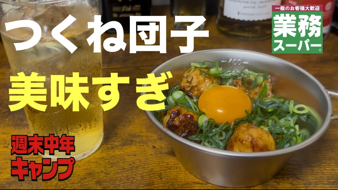 【コッソリ部屋飲み】業務スーパーのつくね団子とハイボールの組み合わせが最高すぎた【週末中年キャンプ】