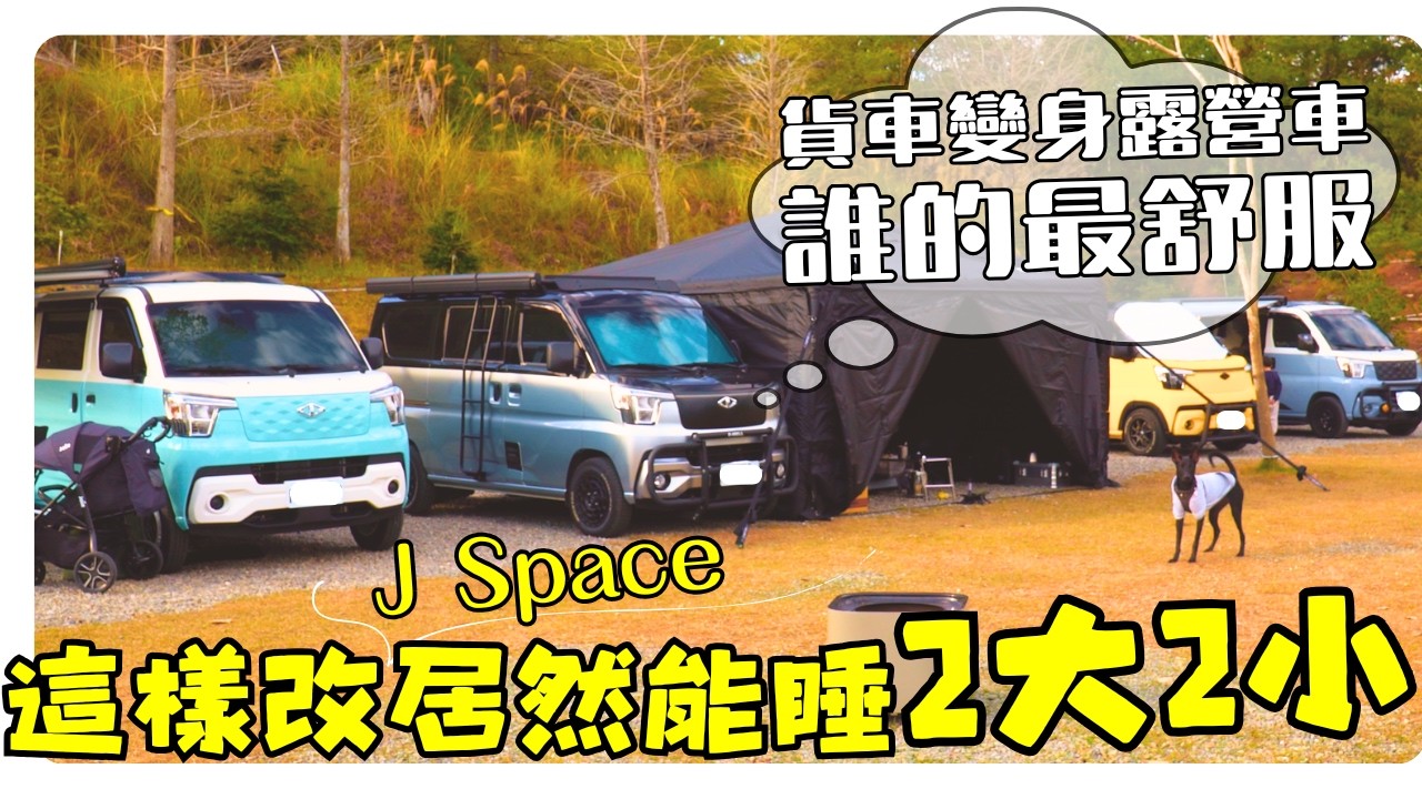 J Space露營車 能睡2大2小超實用｜台玩小團露 ep.12｜Taiwan Car Camping ep.210