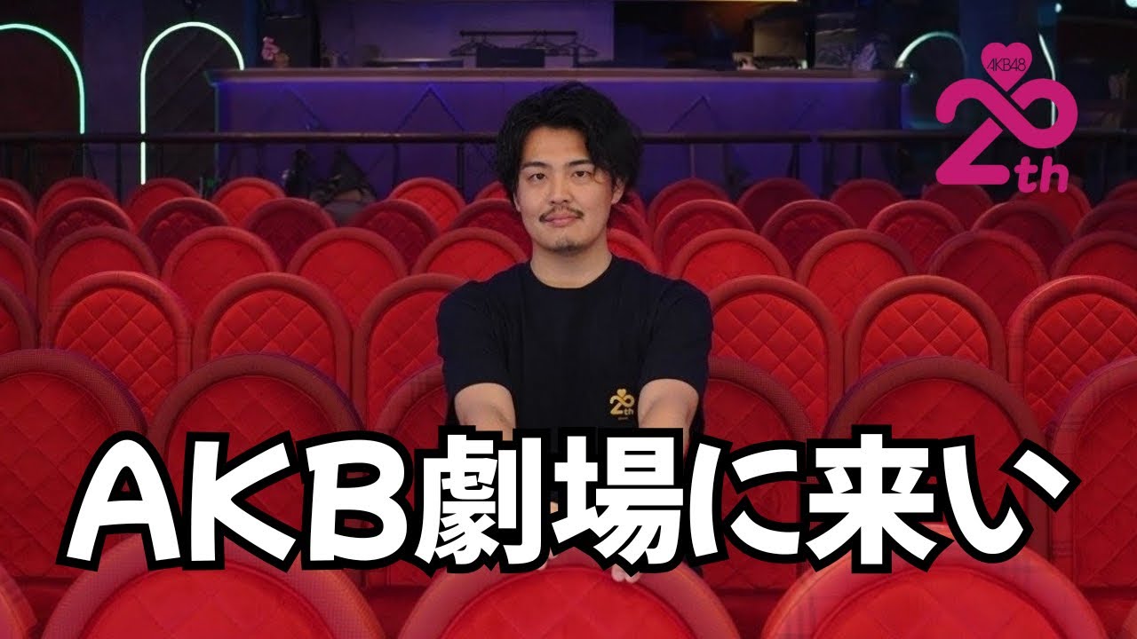 【衝撃】AKB興味ゼロの友達を劇場に連れて行った