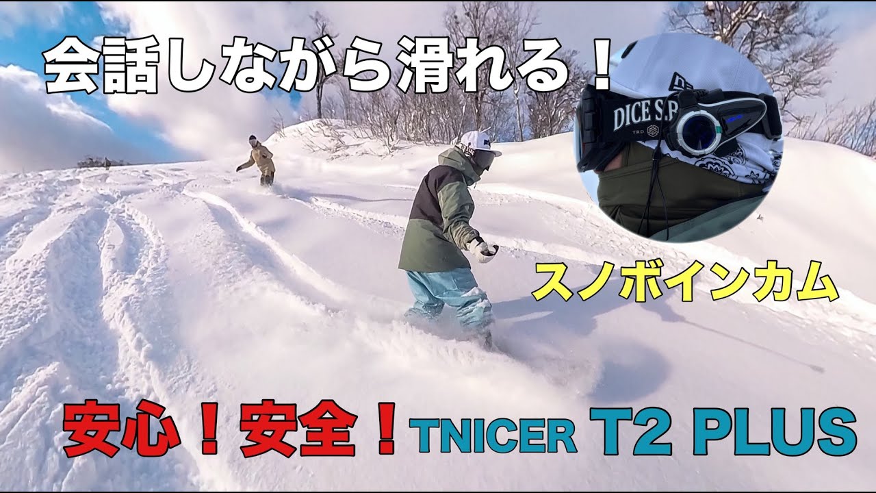 バイクインカムがスノボインカムに！スキー場で使える？TNICER T2 PLUS