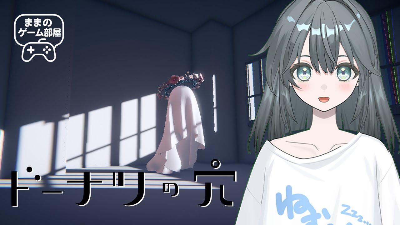 【ドーナツの穴】初・実況配信します！【ままのゲーム部屋】