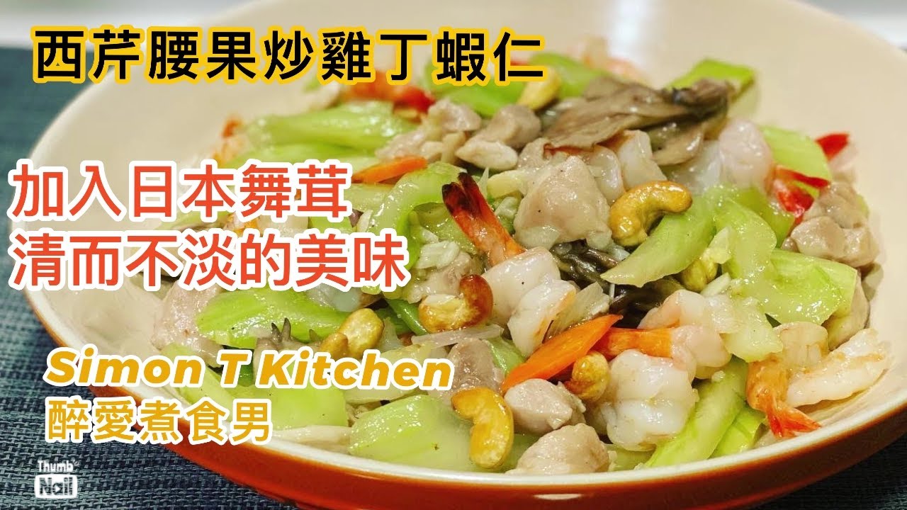 西芹腰果炒雞丁蝦仁 ｜ 炒西芹簡易做法 用焗腰果代替炸腰果 慳油慳工夫 ｜ 加入舞茸一起炒更香 一個清而不淡的菜式 《醉男-中式料理食譜》