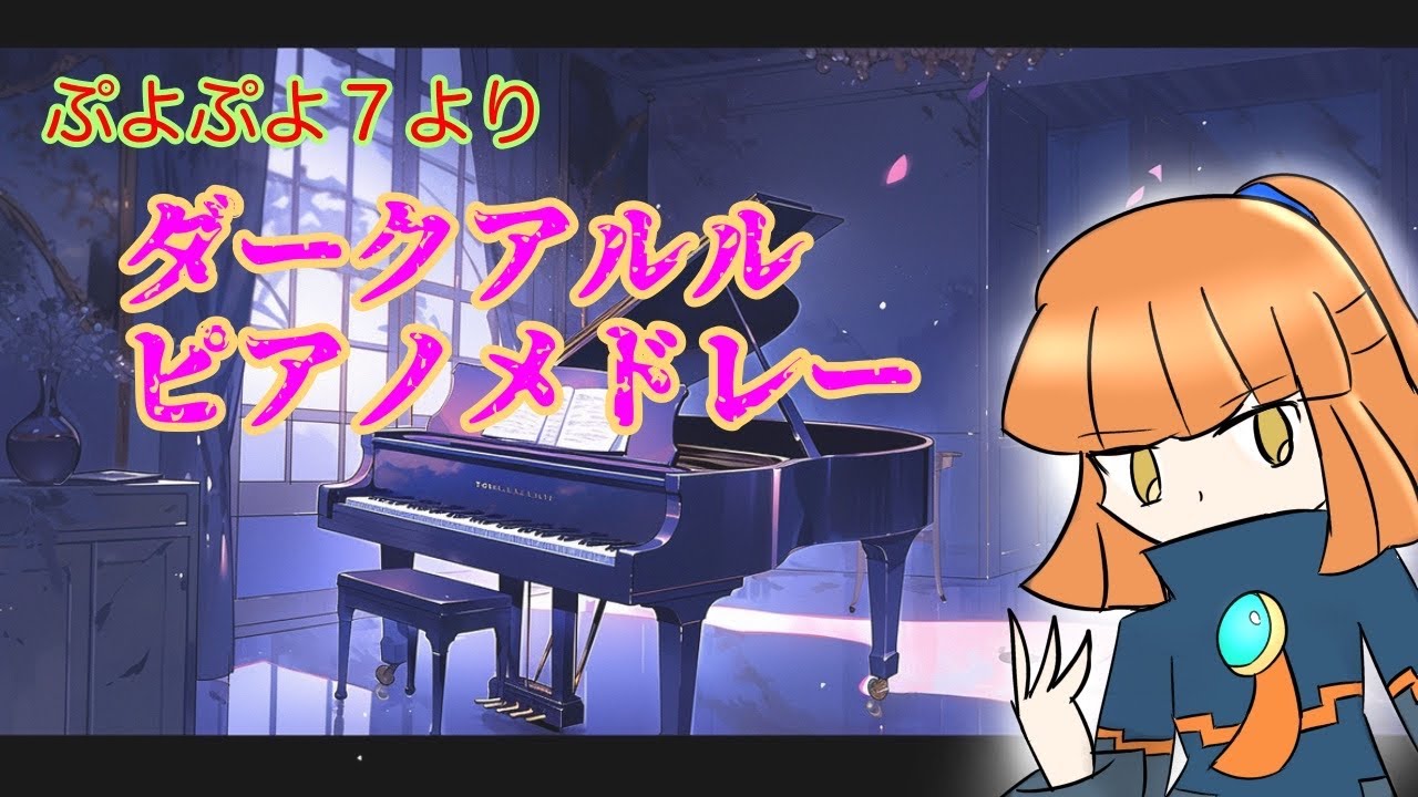 ダークアルル　ピアノメドレー